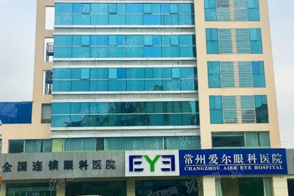 常州爱尔眼科医院是公立吗？私立二级专科，医生+口碑+价格全解析