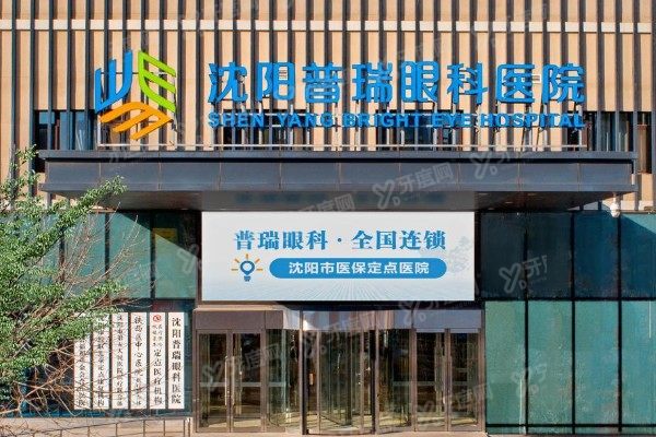 沈阳普瑞眼科医院口碑怎么样?患者评价普瑞医院做近视手术水平高/服务满意