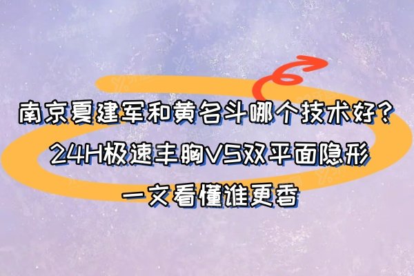 南京夏建军和黄名斗哪个技术好