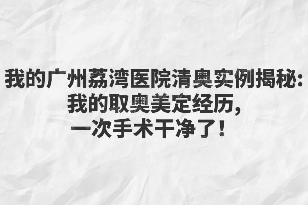 广州荔湾医院清奥实例