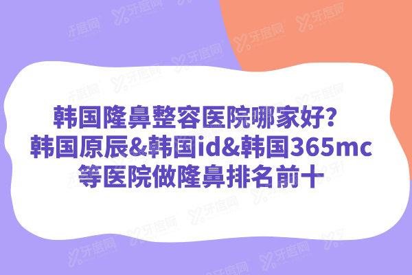 韩国隆鼻整容医院哪家好