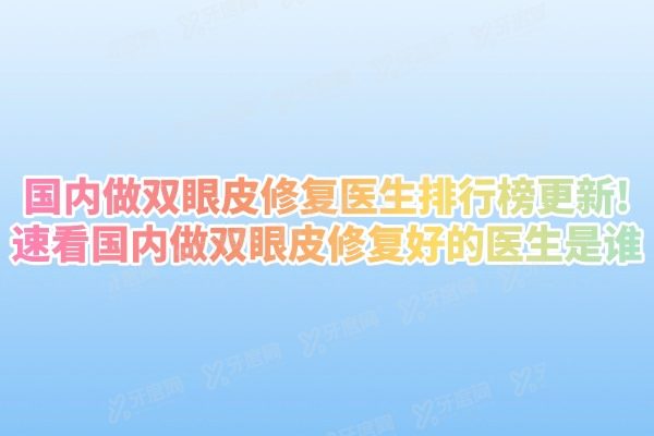 国内做双眼皮修复医生排行榜