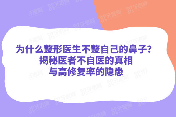 为什么整形医生不整自己的鼻子