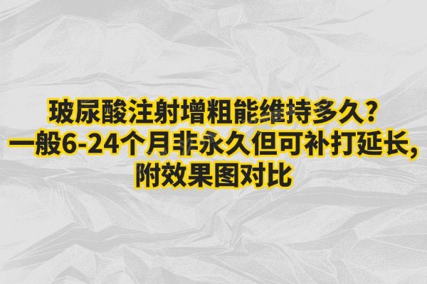 玻尿酸注射增粗能维持多久