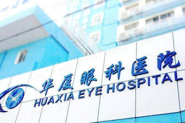 龙岩华厦眼科医院近视手术怎么样