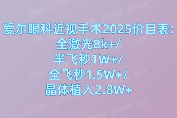 爱尔眼科近视手术2025价目表