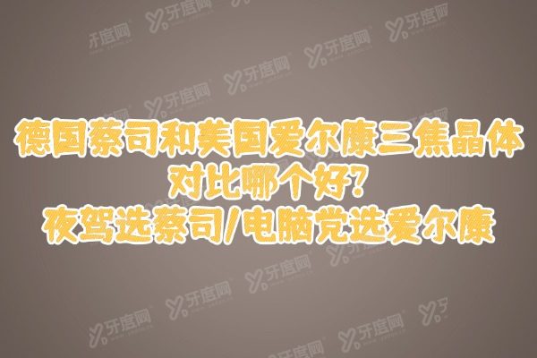 德国蔡司和美国爱尔康三焦晶体对比哪个好?夜驾选蔡司/电脑党选爱尔康
