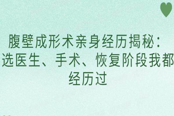 腹壁成形术亲身经历