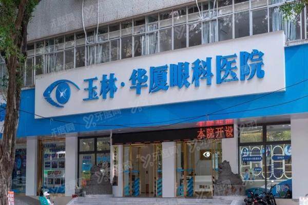 玉林华厦眼科医院地址在哪里？2025年最新交通指南及价格全解析