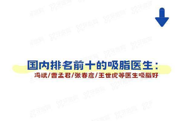 国内排名前十的吸脂医生：冯斌/曹孟君/张春彦/王世虎等医生吸脂好