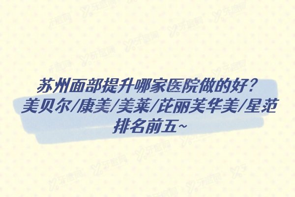 苏州面部提升哪家医院做的好