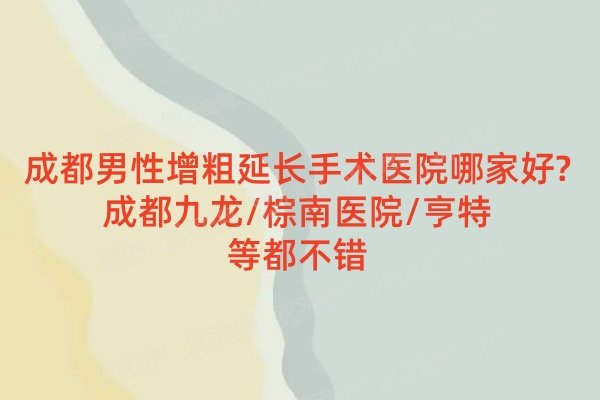 成都男性增粗延长手术医院哪家好