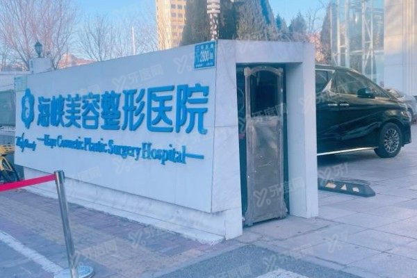 济南海峡整形医院是正规的吗