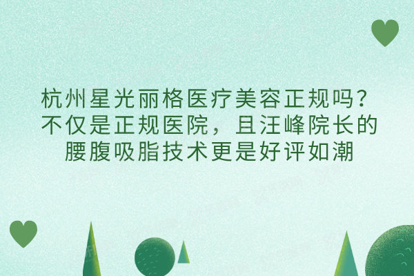杭州星光丽格医疗美容正规吗