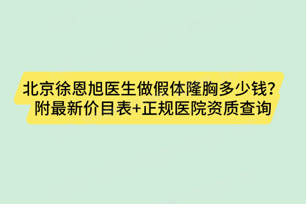 北京徐恩旭医生做假体隆胸多少钱