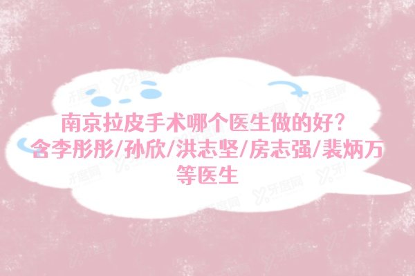 南京拉皮手术哪个医生做的好