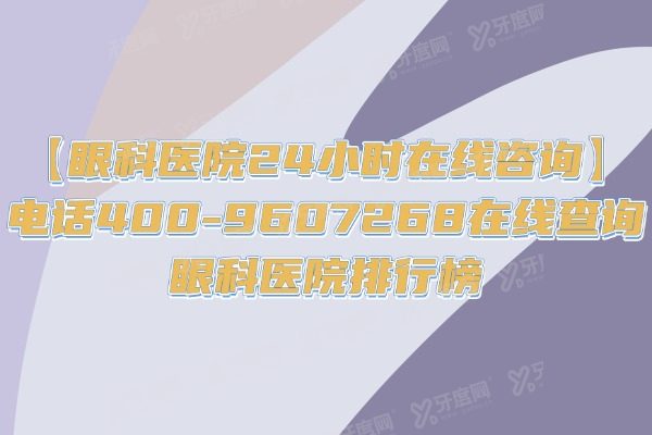 眼科医院24小时在线咨 询