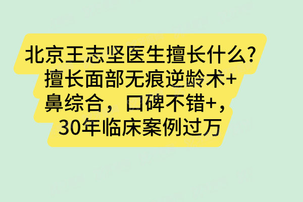 北京王志坚医生擅长什么