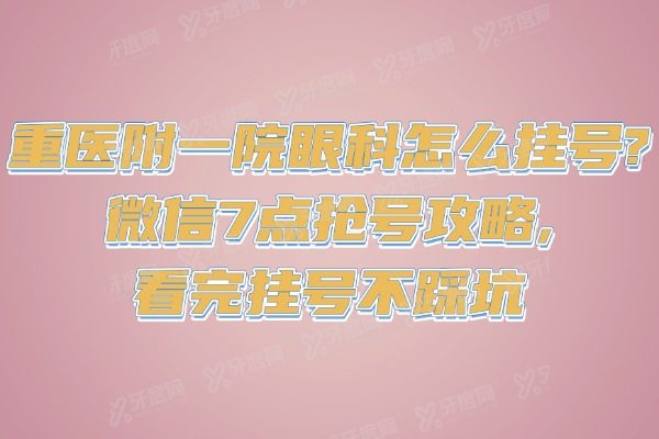 重医附一院眼科怎么挂号