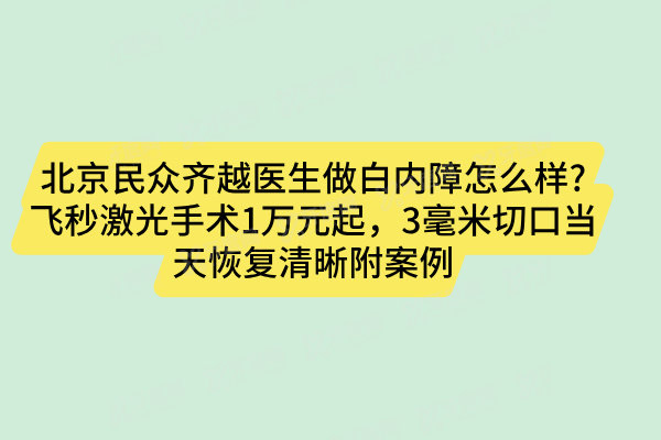 北京民众齐越医生做白内障怎么样