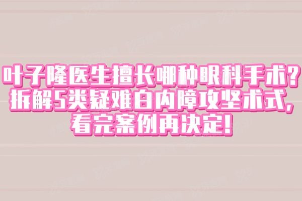 叶子隆医生擅长哪种眼科手术