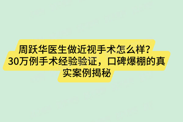 周跃华医生做近视手术口碑好吗
