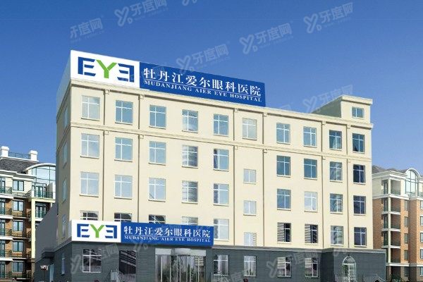 牡丹江爱尔眼科近视手术价格表汇总:全飞秒手术1.72w+/ICL2.9w+.jpg