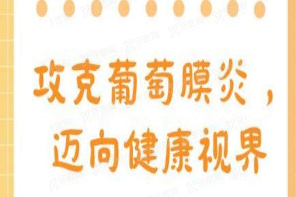 杨培增看葡萄膜炎真的很 好吗？专注葡萄膜炎30余年，出诊时间+挂号技巧汇总2