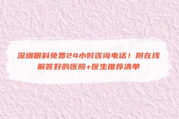 深圳眼科免费24小时咨 询电话