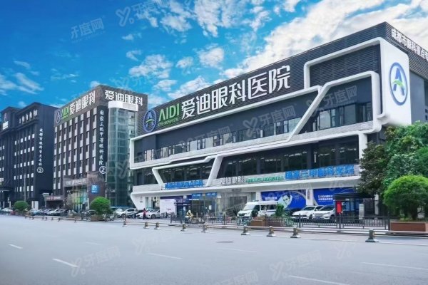 成都爱迪眼科医院预约挂号