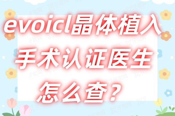 evoicl晶体植入手术认证医生怎么查.jpg