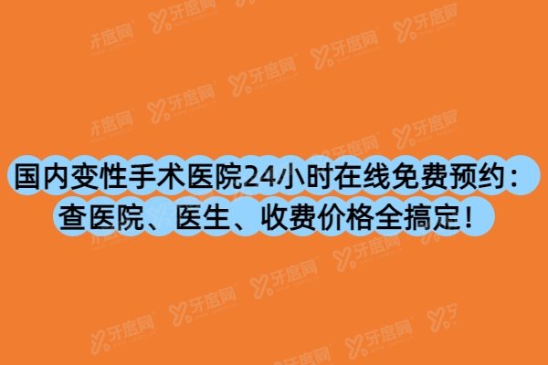 国内变性手术医院24小时在线免费预约