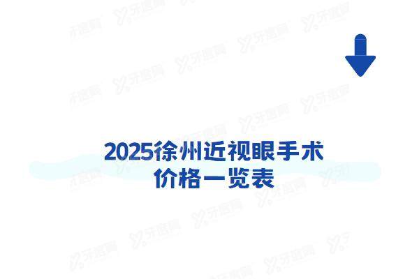 徐州近视眼手术价格一览表