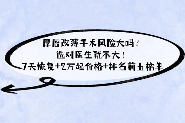 厚唇改薄手术风险大吗