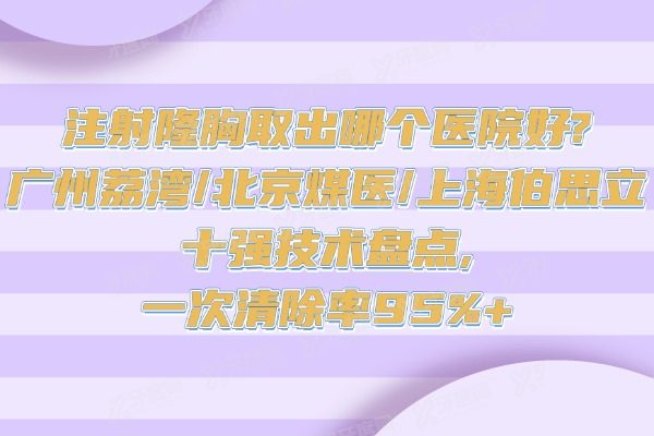 注射隆胸取出哪个医院好