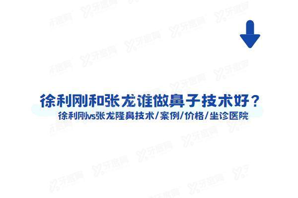 徐利刚和张龙谁做鼻子技术好