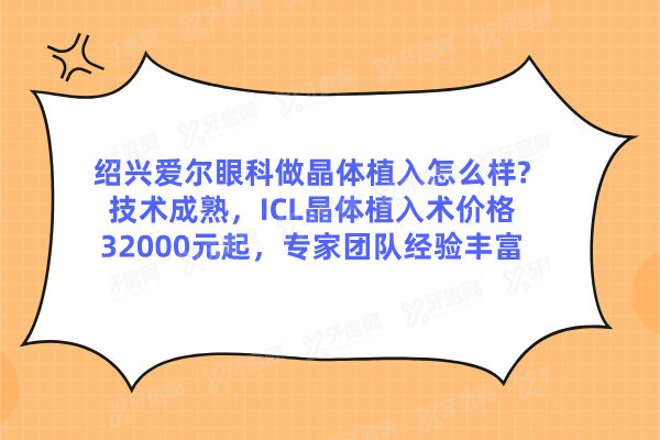 绍兴爱尔眼科做晶体植入怎么样