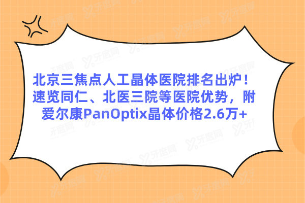 北京三焦点人工晶体价格表.jpg