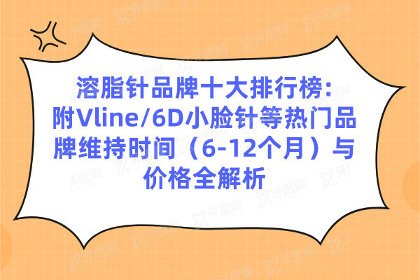 溶 脂 针品牌十大排行榜