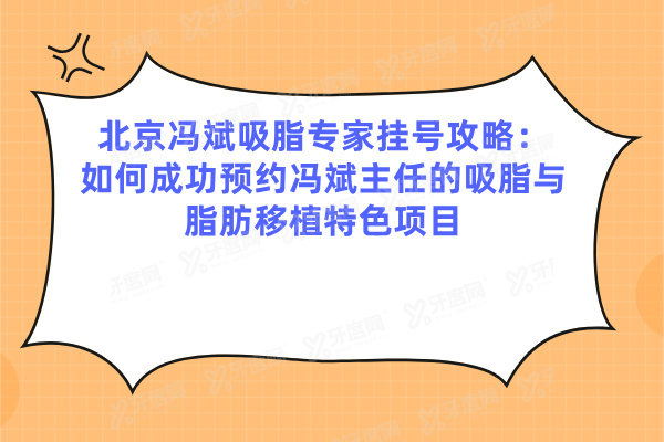 北京冯斌吸脂专 家挂号攻略