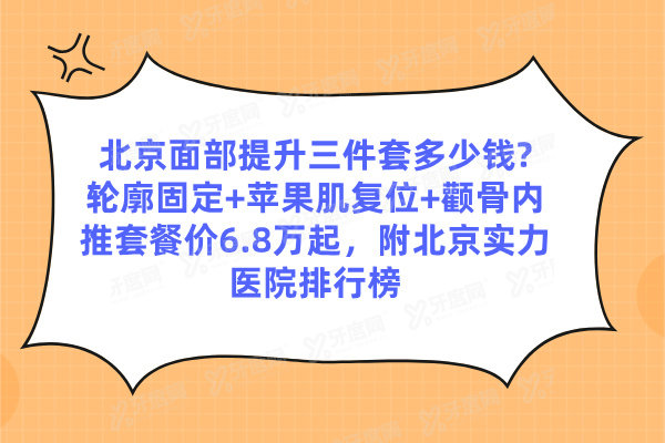 北京面部提升三件套多少钱