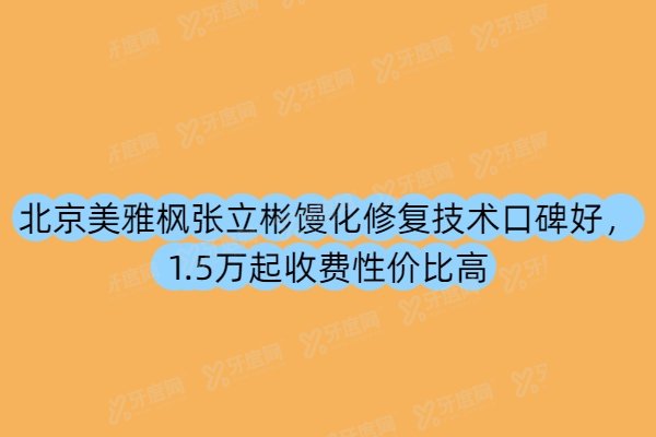 北京美雅枫张立彬怎么样