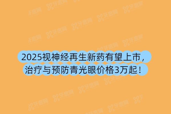 2025视神经再生新药有望上市