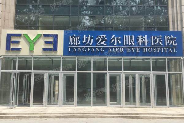 廊坊爱尔眼科医院怎么样?正规靠谱2级眼专科/技术实力强+口碑评价好.jpg