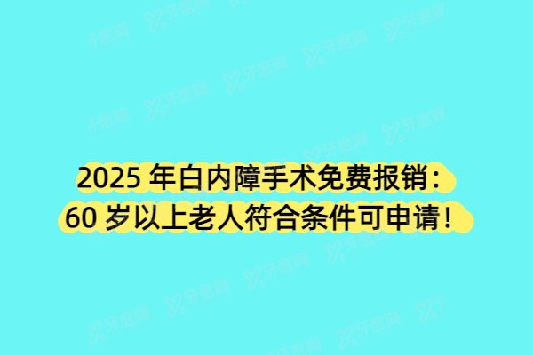 2025 年白内障手术免费报销