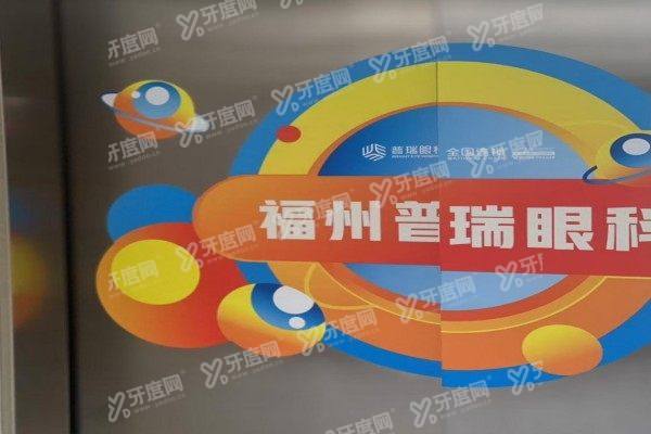 福州普瑞眼科医院近视手术价格2.jpg