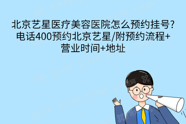  北京艺星医疗美容医院怎么预约挂号.jpg