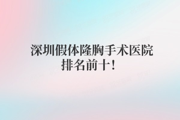 深圳假体隆胸手术医院排名前十