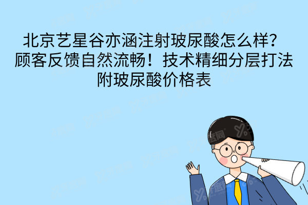 北京艺星谷亦涵注射玻尿酸怎么样.jpg