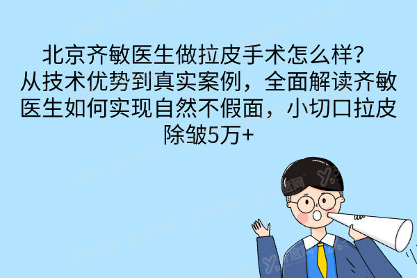 北京齐敏医生做拉皮手术怎么样